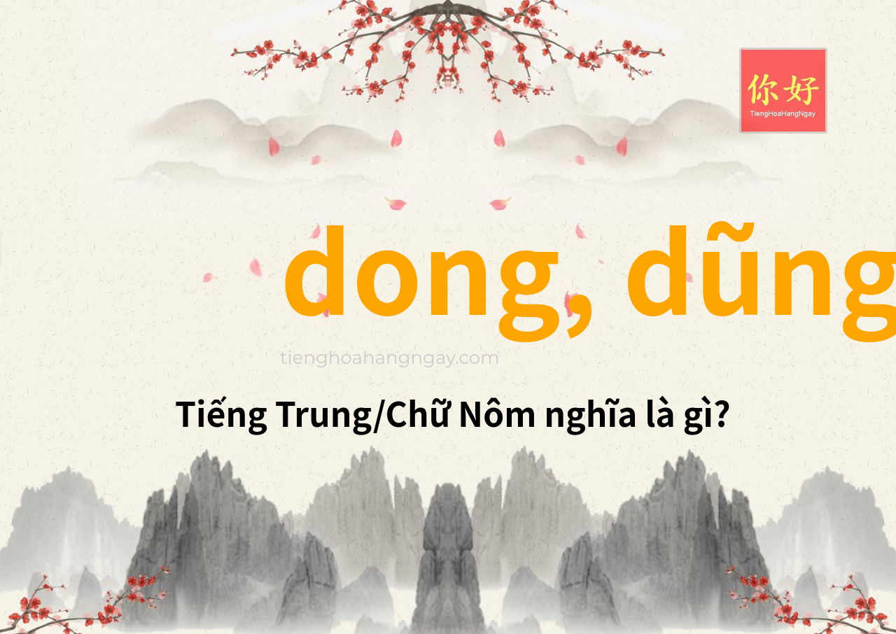 dong, dũng tiếng Trung là gì?
